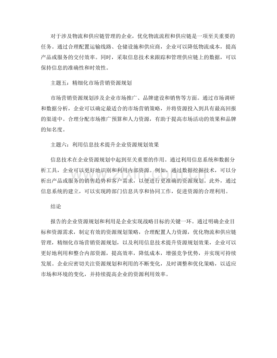 如何进行报告的企业资源规划与利用.docx_第2页