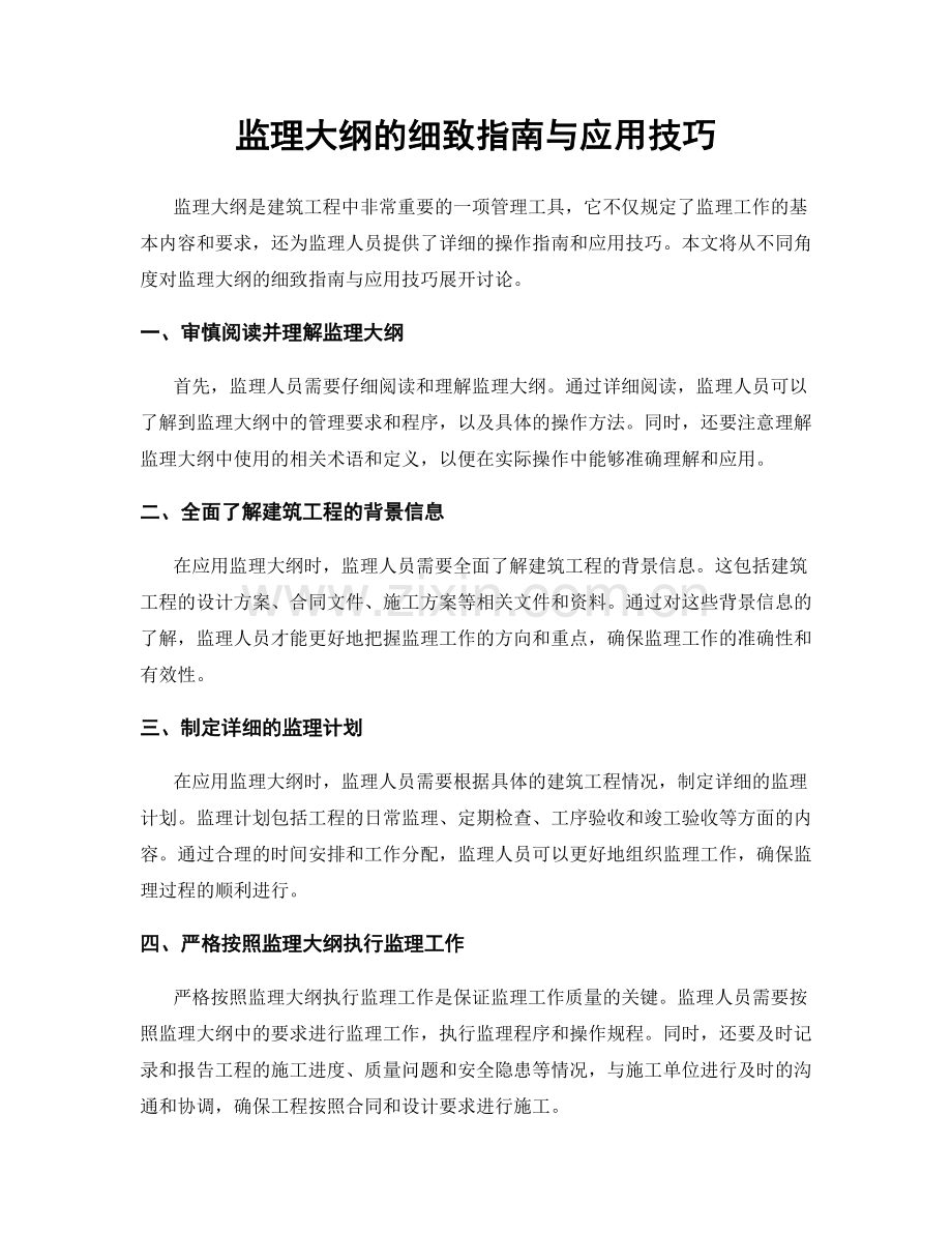 监理大纲的细致指南与应用技巧.docx_第1页