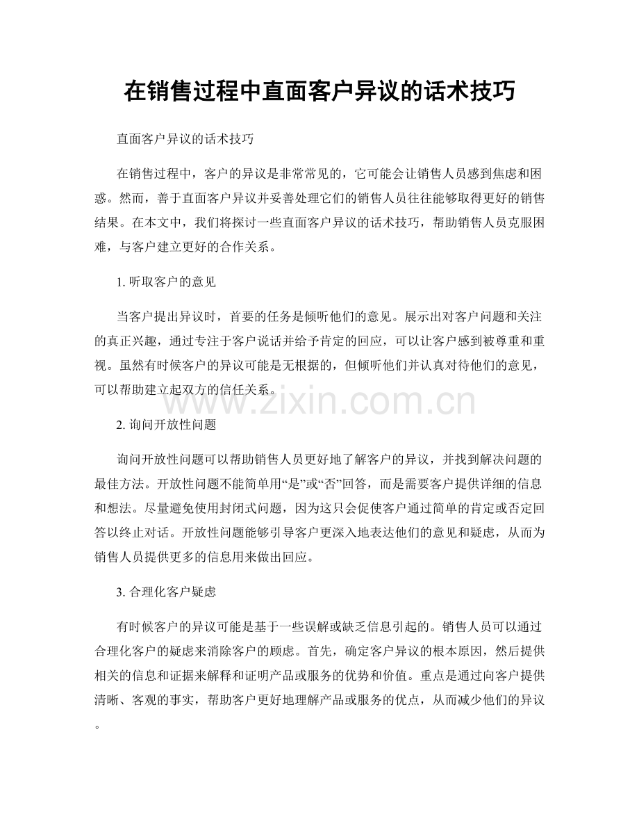 在销售过程中直面客户异议的话术技巧.docx_第1页