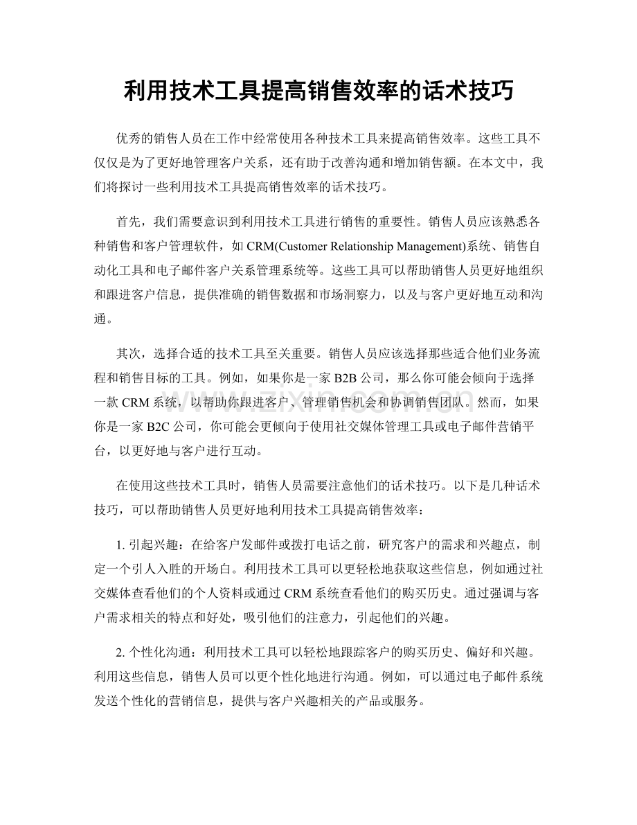 利用技术工具提高销售效率的话术技巧.docx_第1页