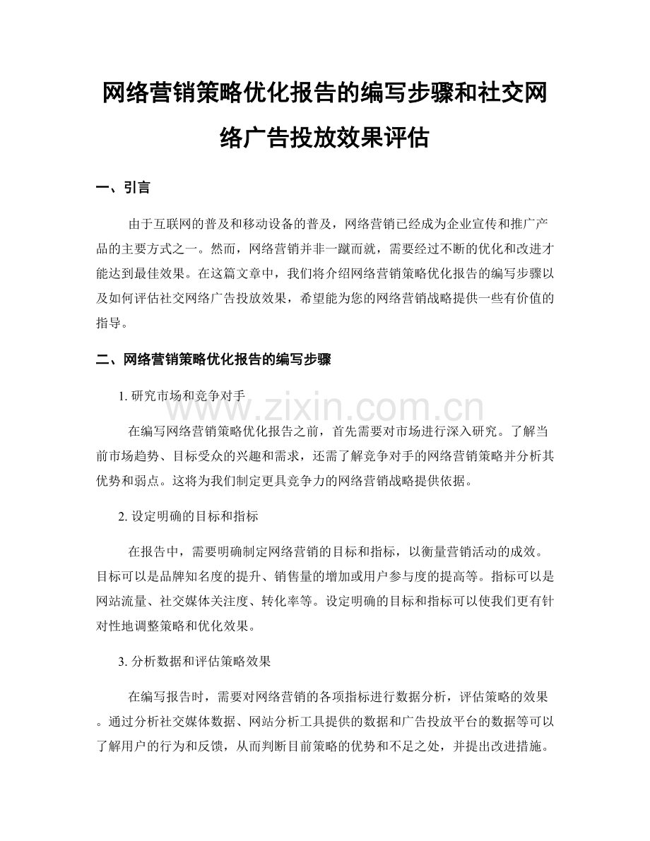 网络营销策略优化报告的编写步骤和社交网络广告投放效果评估.docx_第1页