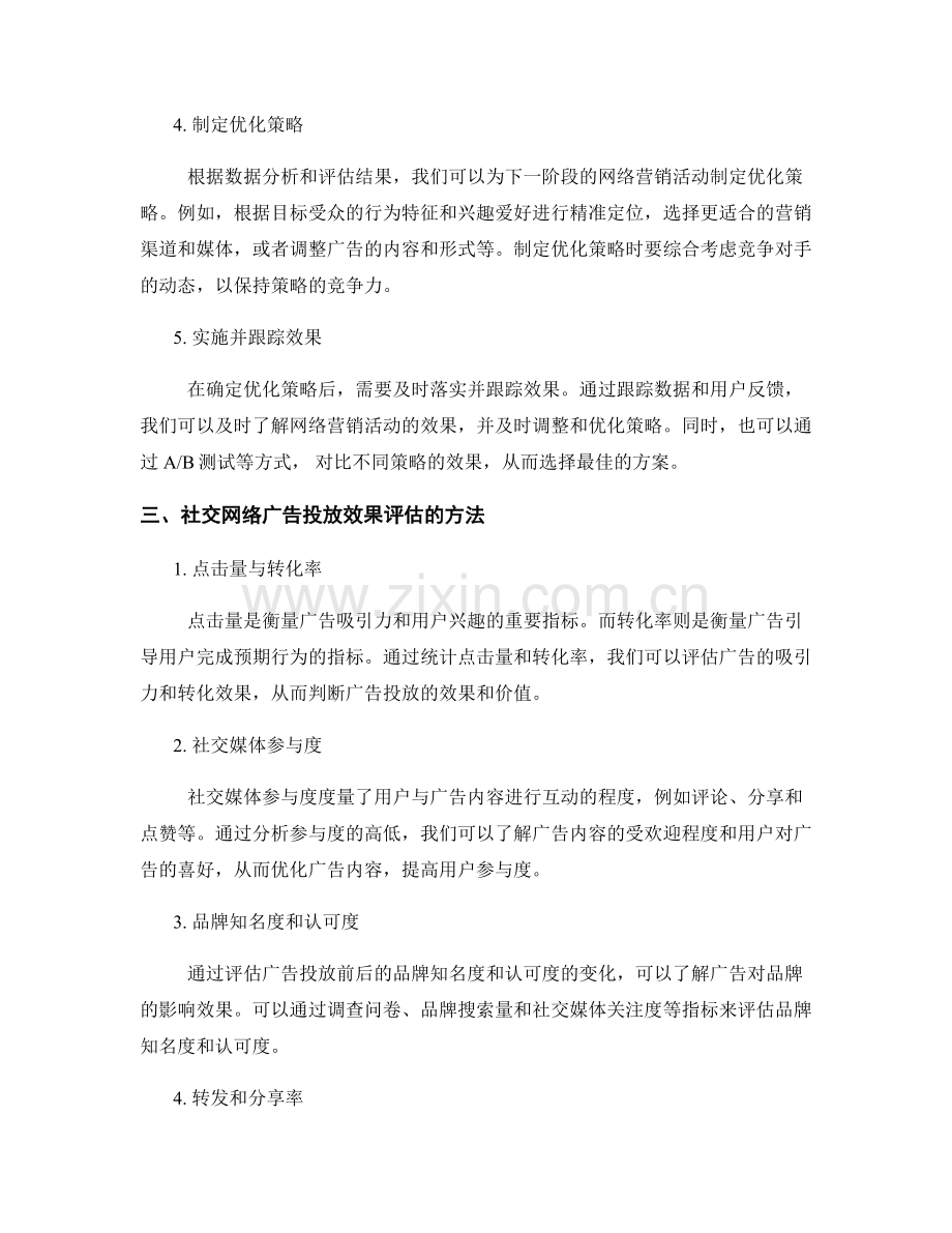 网络营销策略优化报告的编写步骤和社交网络广告投放效果评估.docx_第2页
