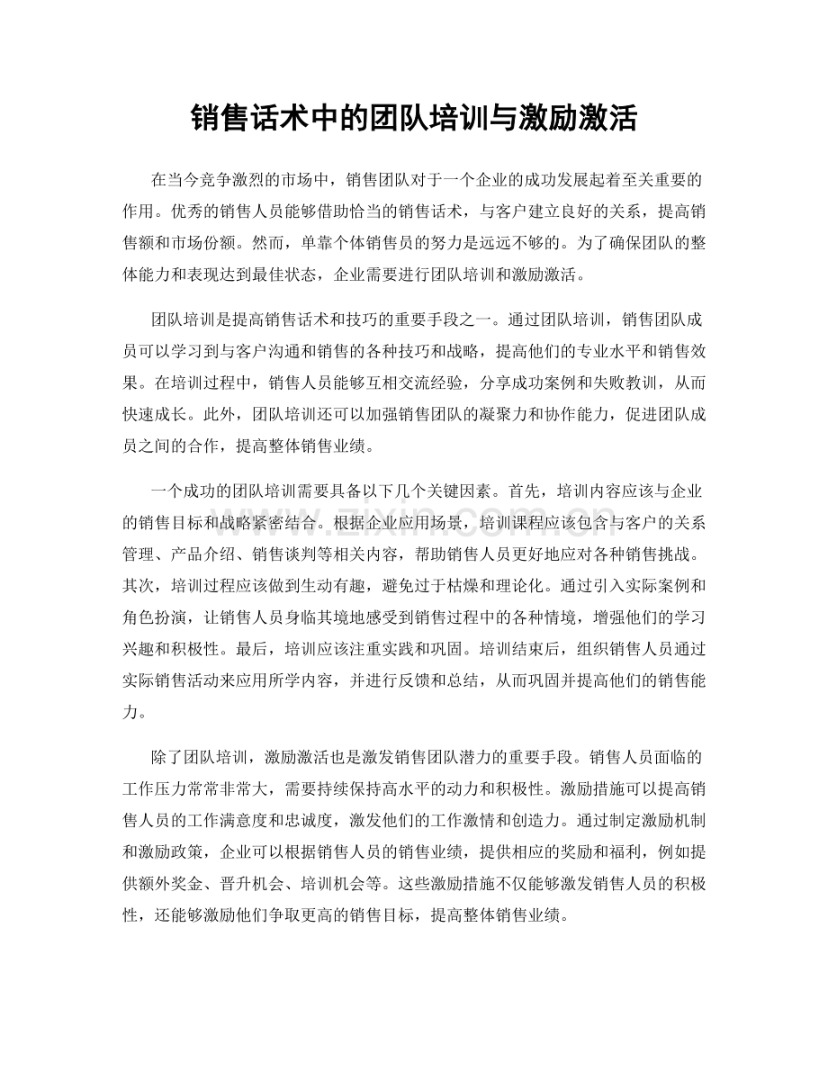 销售话术中的团队培训与激励激活.docx_第1页