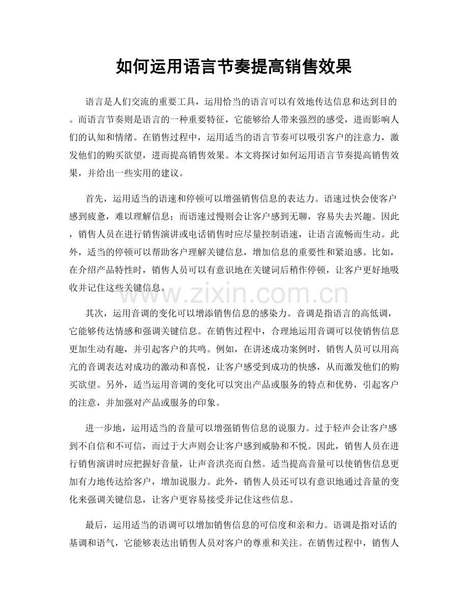 如何运用语言节奏提高销售效果.docx_第1页