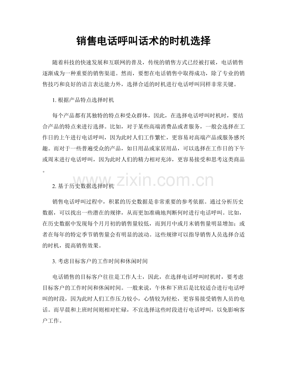 销售电话呼叫话术的时机选择.docx_第1页