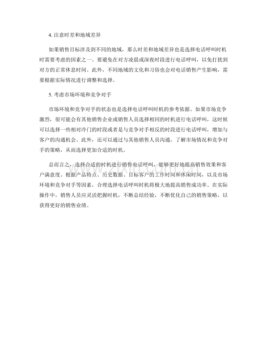 销售电话呼叫话术的时机选择.docx_第2页