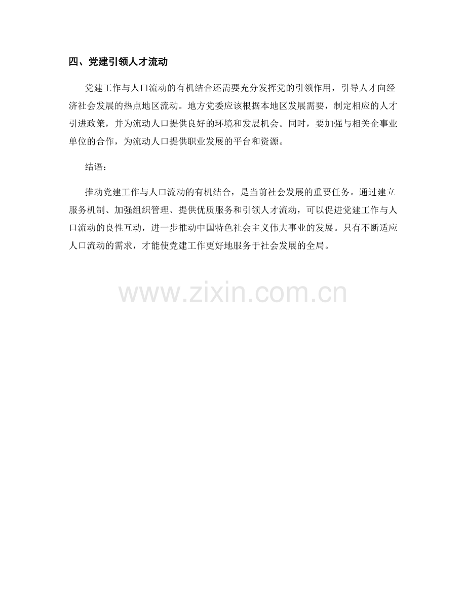 推动党建工作与人口流动的有机结合.docx_第2页