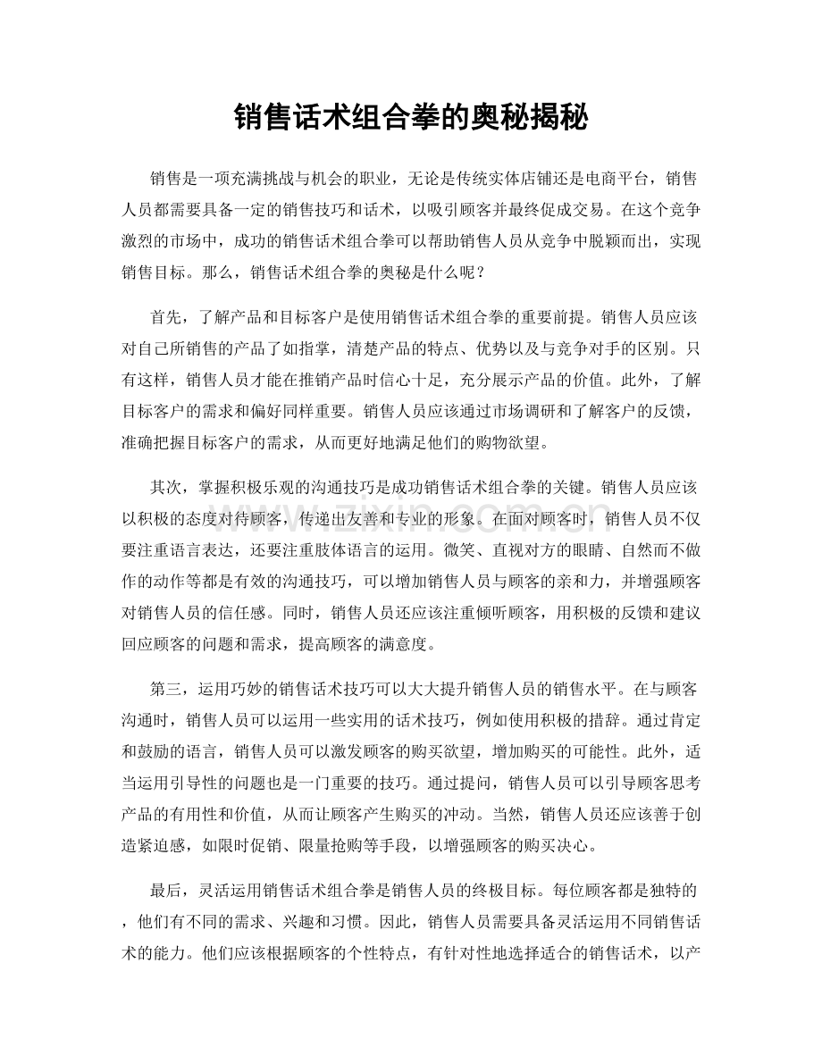 销售话术组合拳的奥秘揭秘.docx_第1页