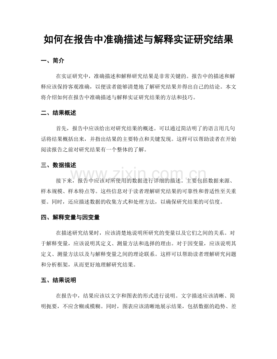 如何在报告中准确描述与解释实证研究结果.docx_第1页