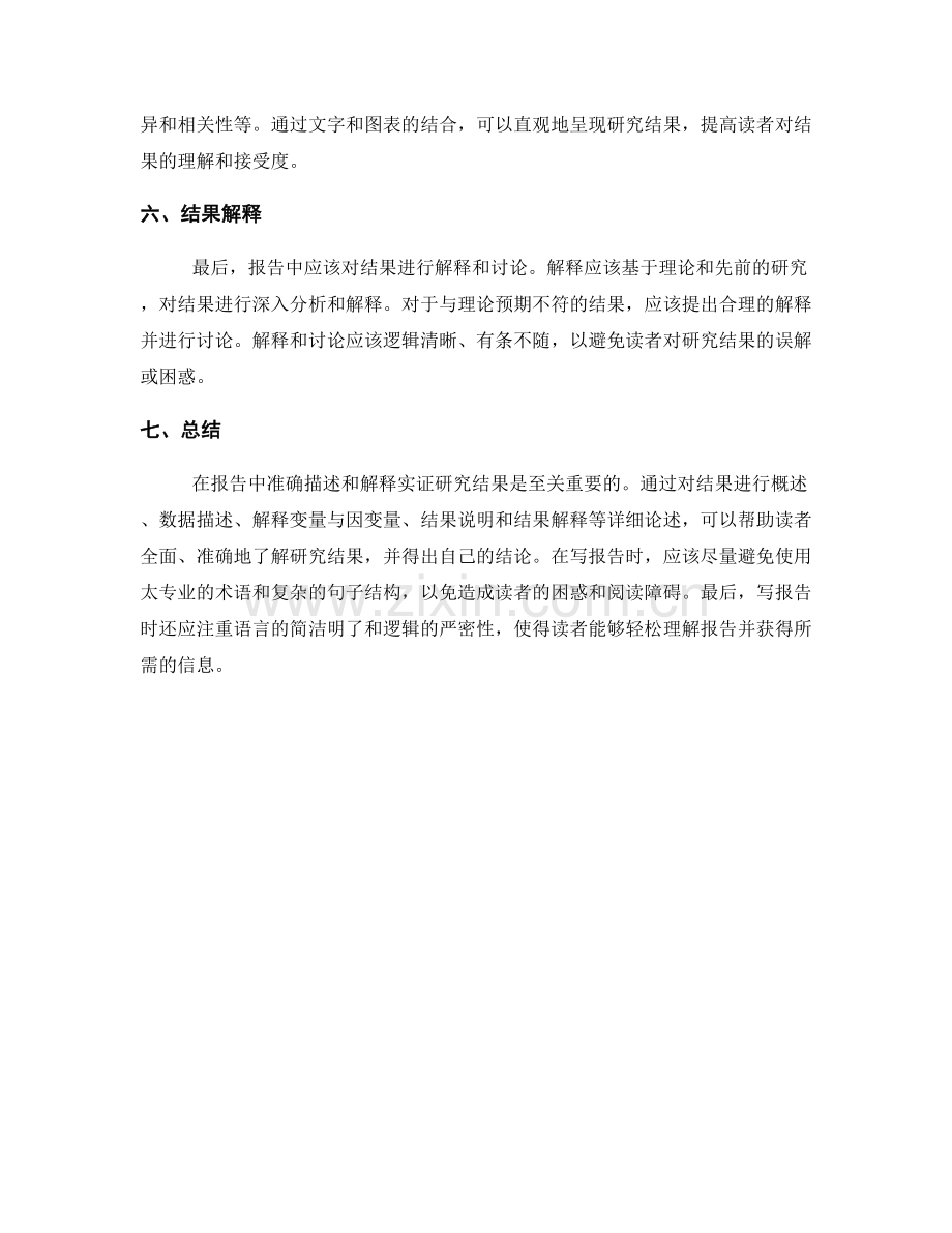如何在报告中准确描述与解释实证研究结果.docx_第2页