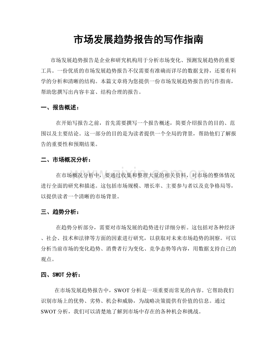 市场发展趋势报告的写作指南.docx_第1页