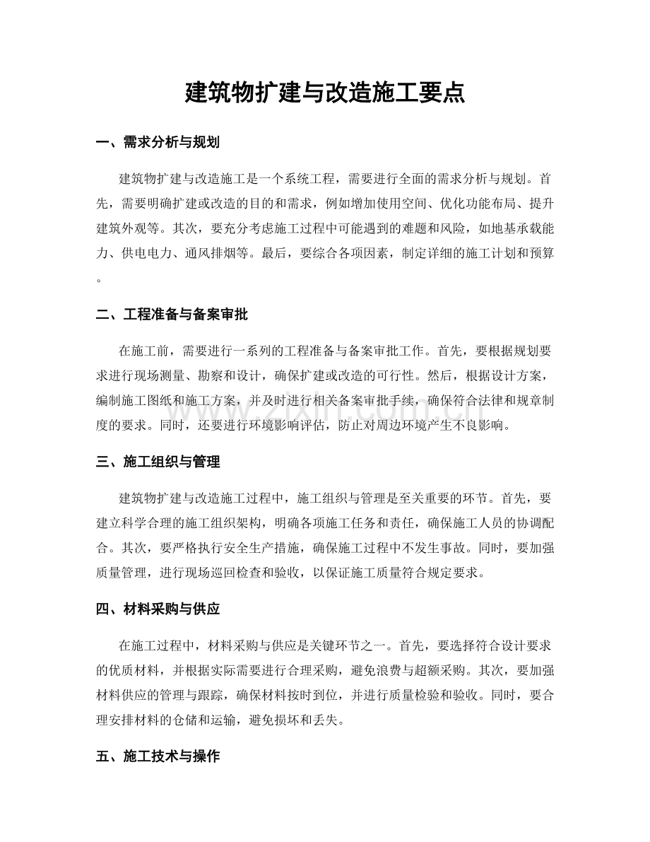 建筑物扩建与改造施工要点.docx_第1页