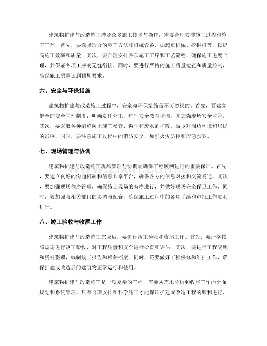 建筑物扩建与改造施工要点.docx_第2页