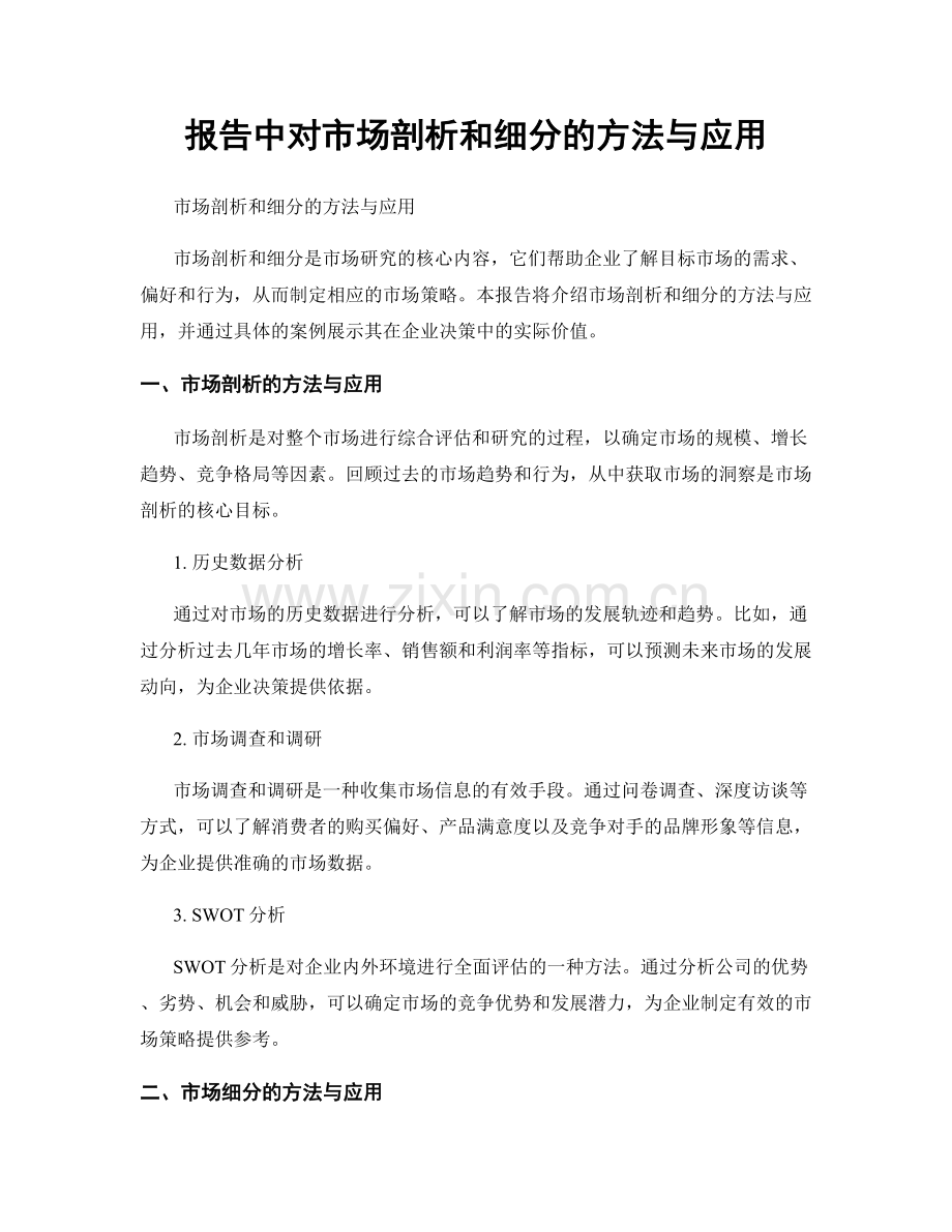 报告中对市场剖析和细分的方法与应用.docx_第1页