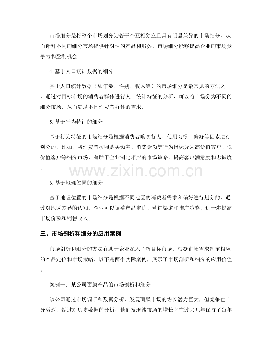 报告中对市场剖析和细分的方法与应用.docx_第2页
