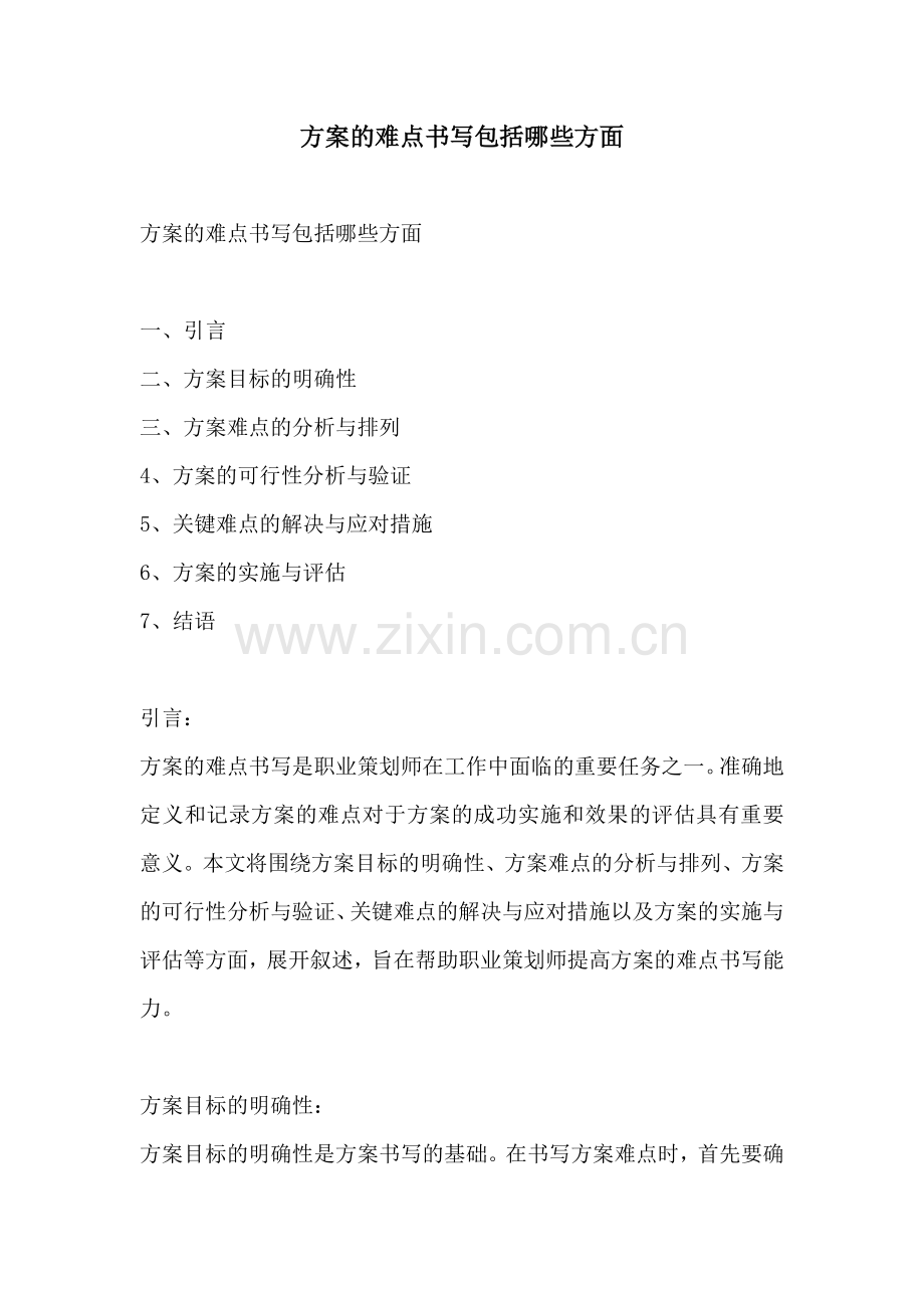 方案的难点书写包括哪些方面.docx_第1页