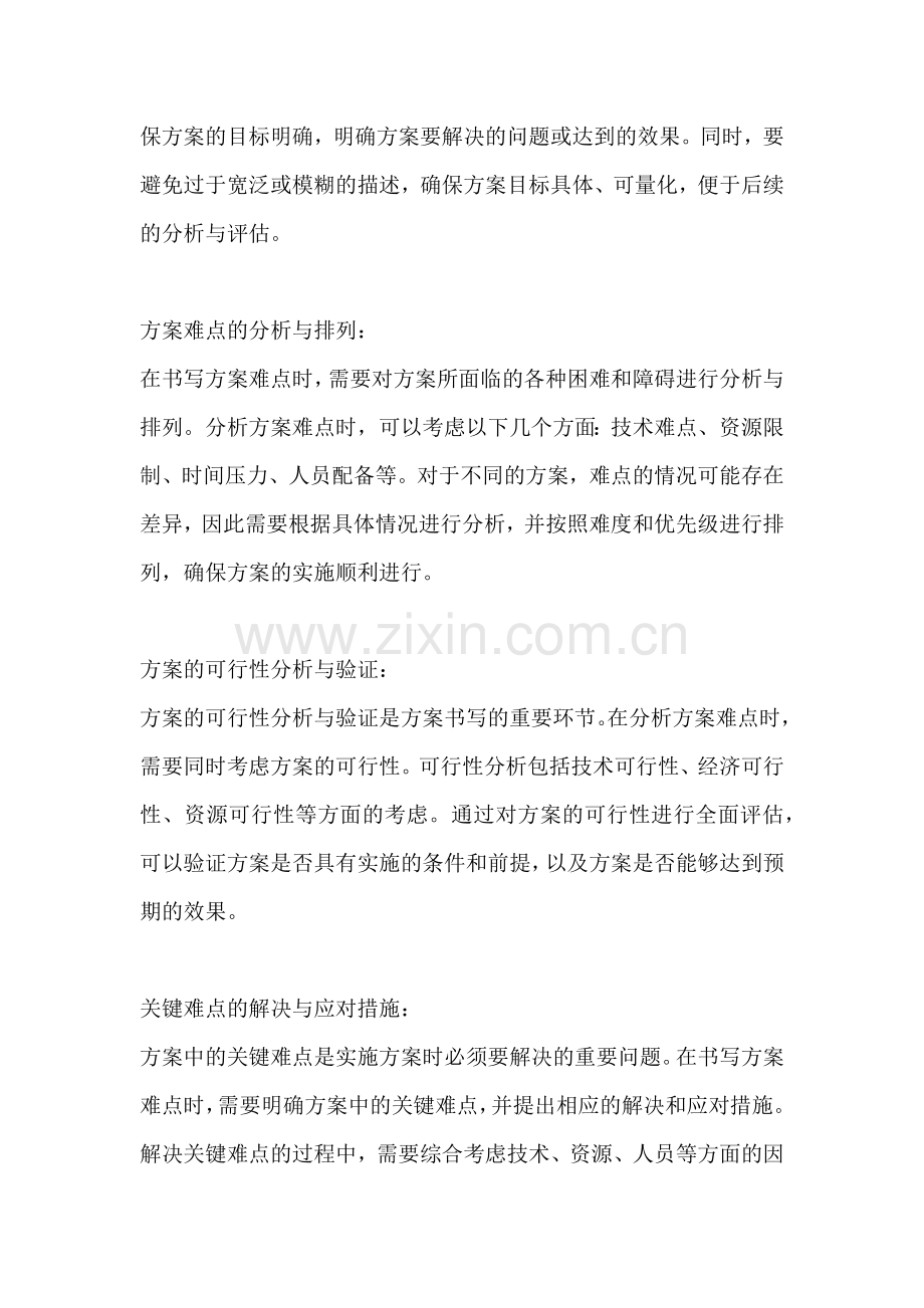 方案的难点书写包括哪些方面.docx_第2页