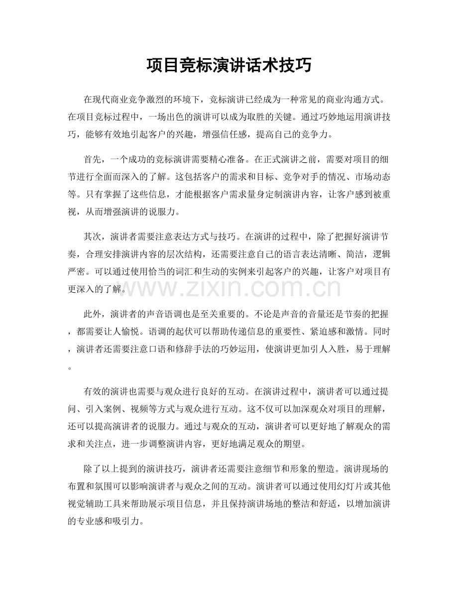 项目竞标演讲话术技巧.docx_第1页