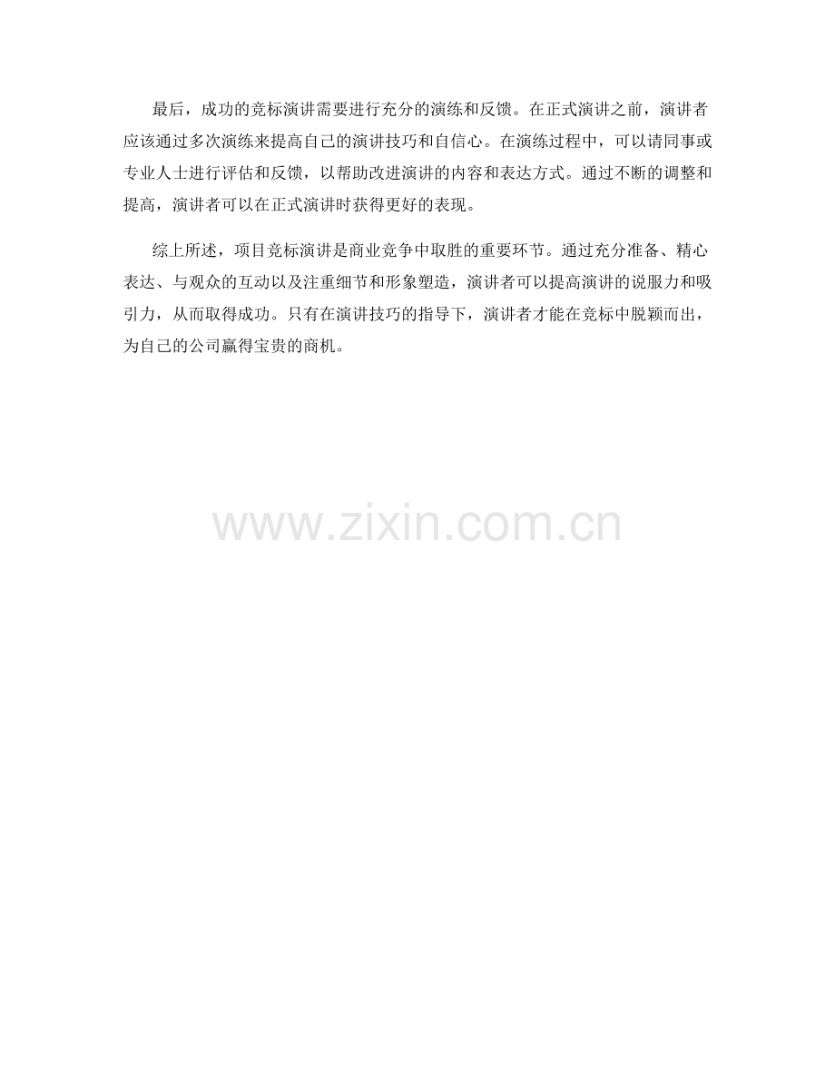 项目竞标演讲话术技巧.docx_第2页