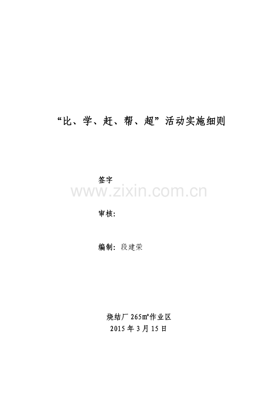 “比学赶帮超”活动实施细则.doc_第1页