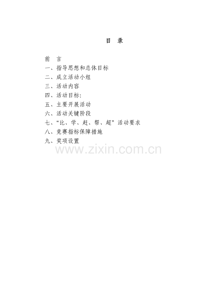 “比学赶帮超”活动实施细则.doc_第2页