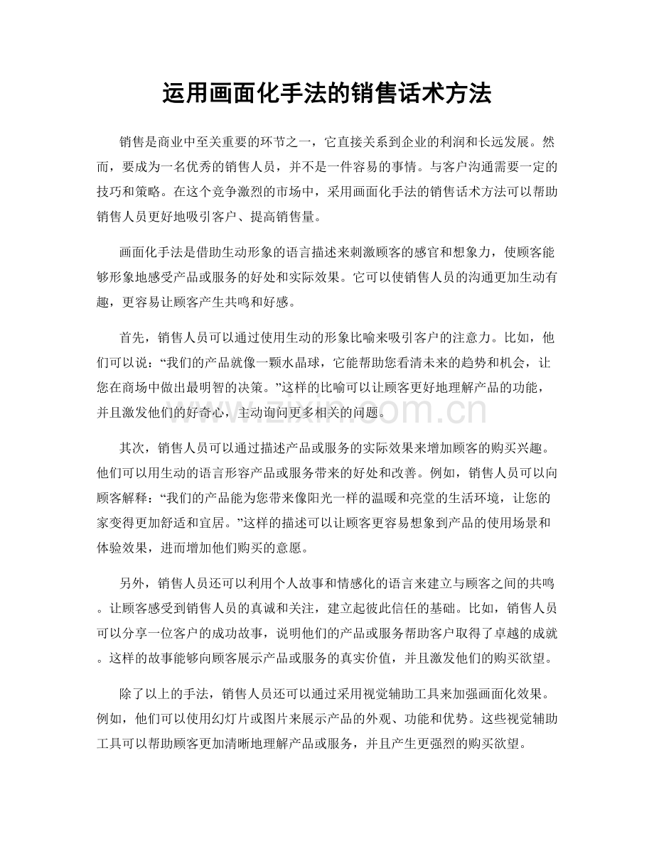 运用画面化手法的销售话术方法.docx_第1页