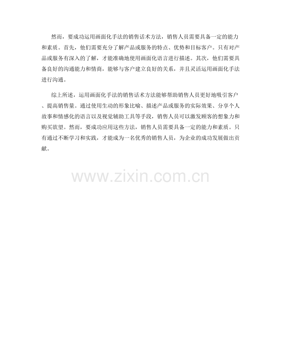 运用画面化手法的销售话术方法.docx_第2页