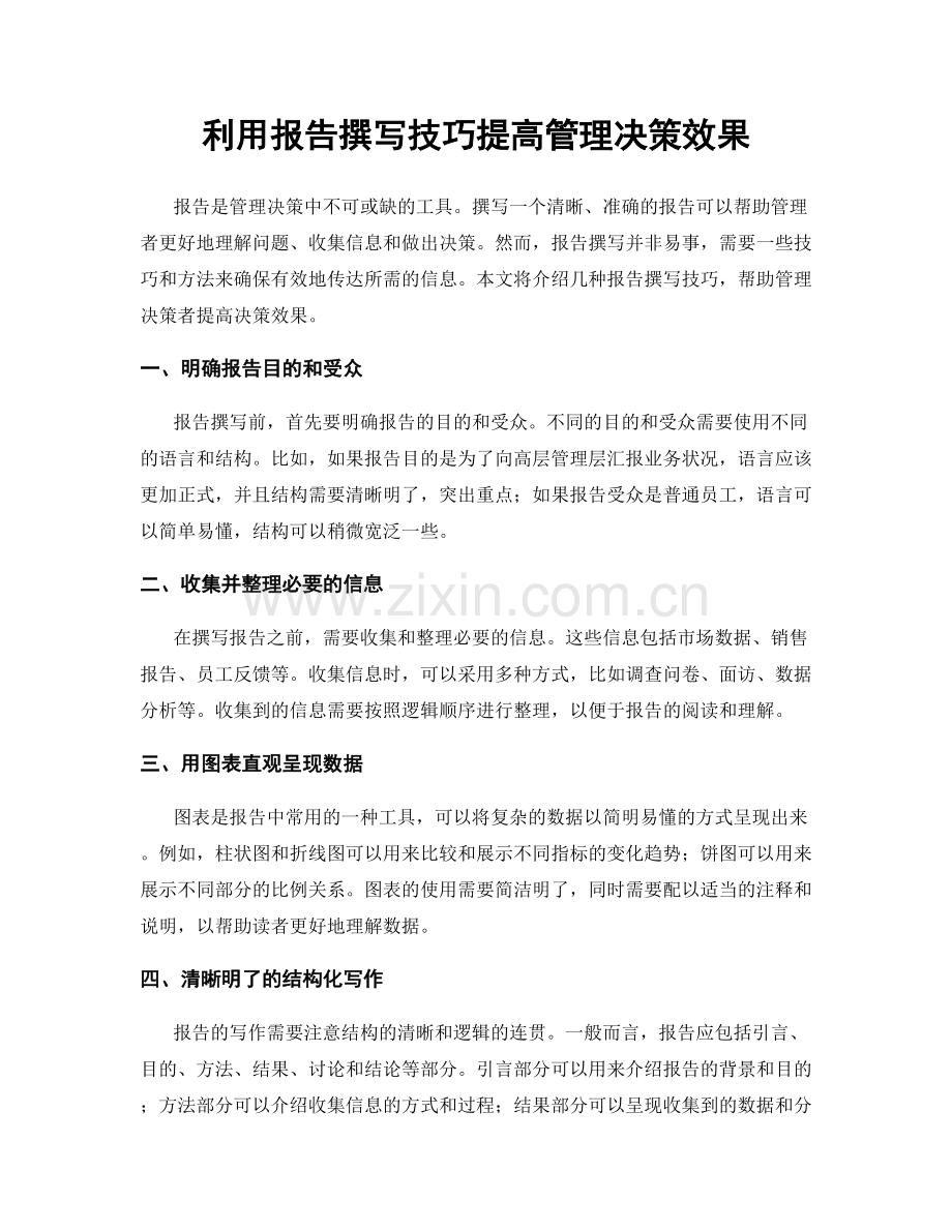 利用报告撰写技巧提高管理决策效果.docx_第1页
