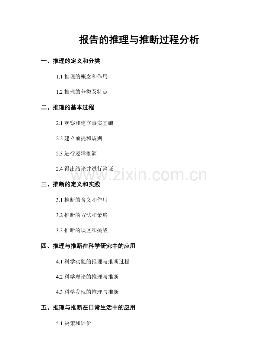 报告的推理与推断过程分析.docx_第1页
