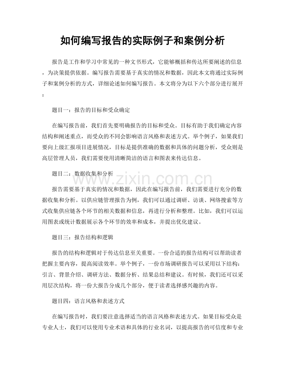如何编写报告的实际例子和案例分析.docx_第1页