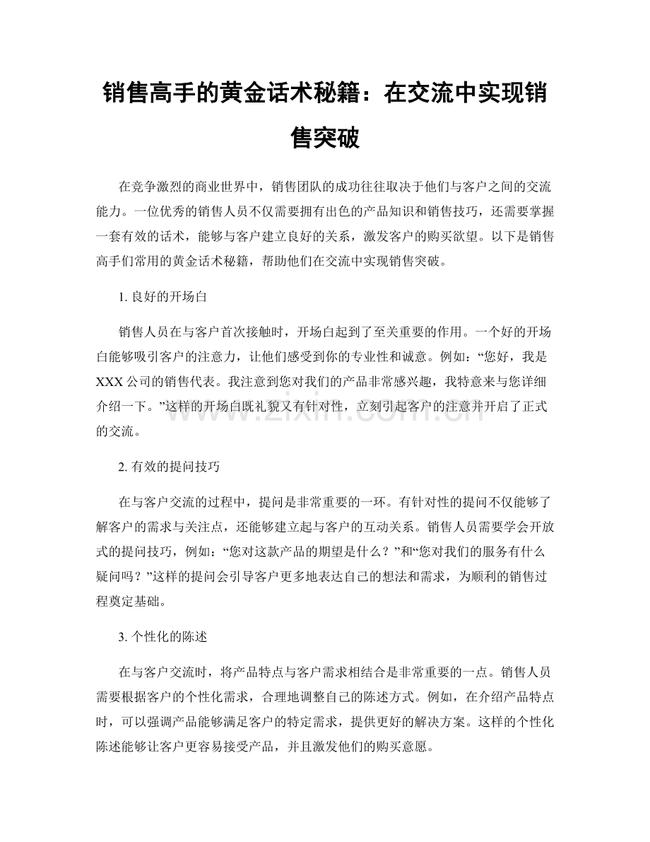 销售高手的黄金话术秘籍：在交流中实现销售突破.docx_第1页