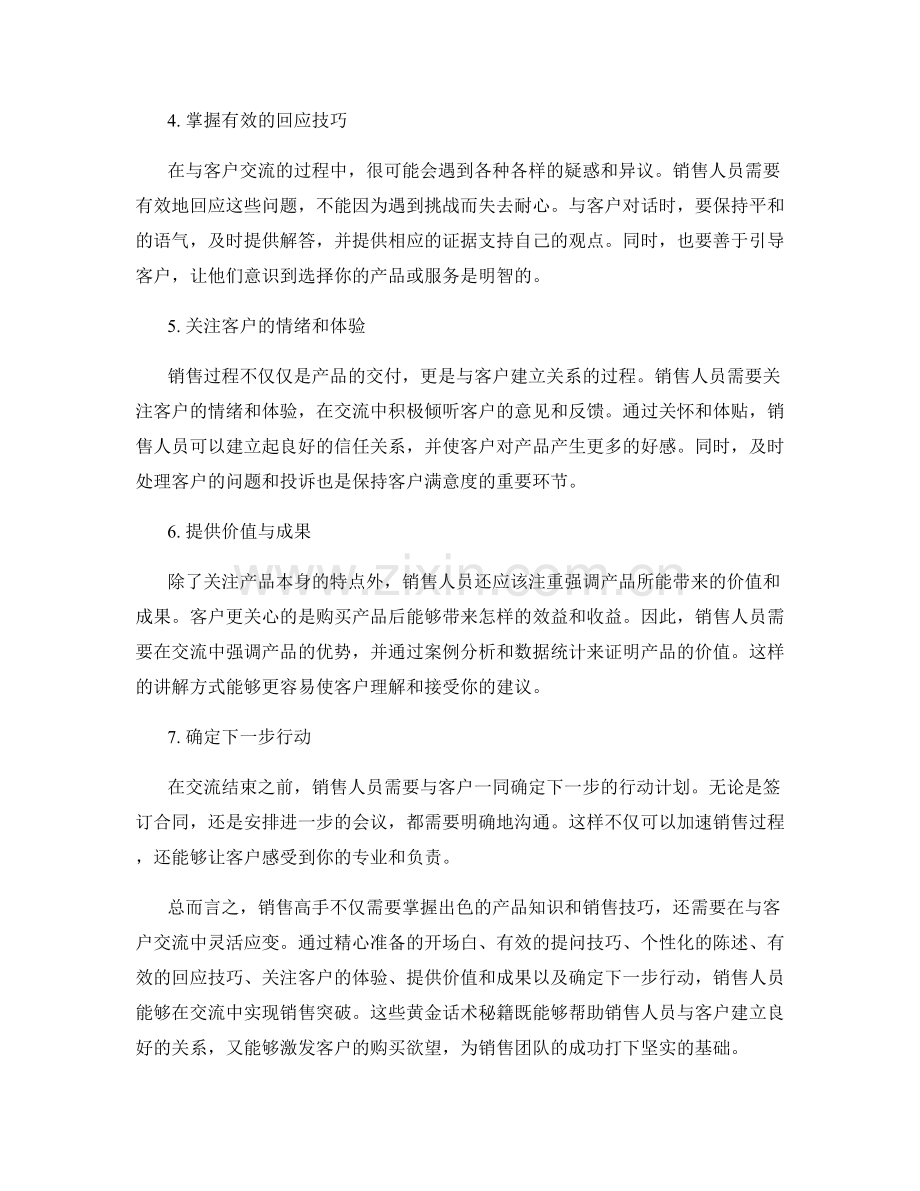 销售高手的黄金话术秘籍：在交流中实现销售突破.docx_第2页