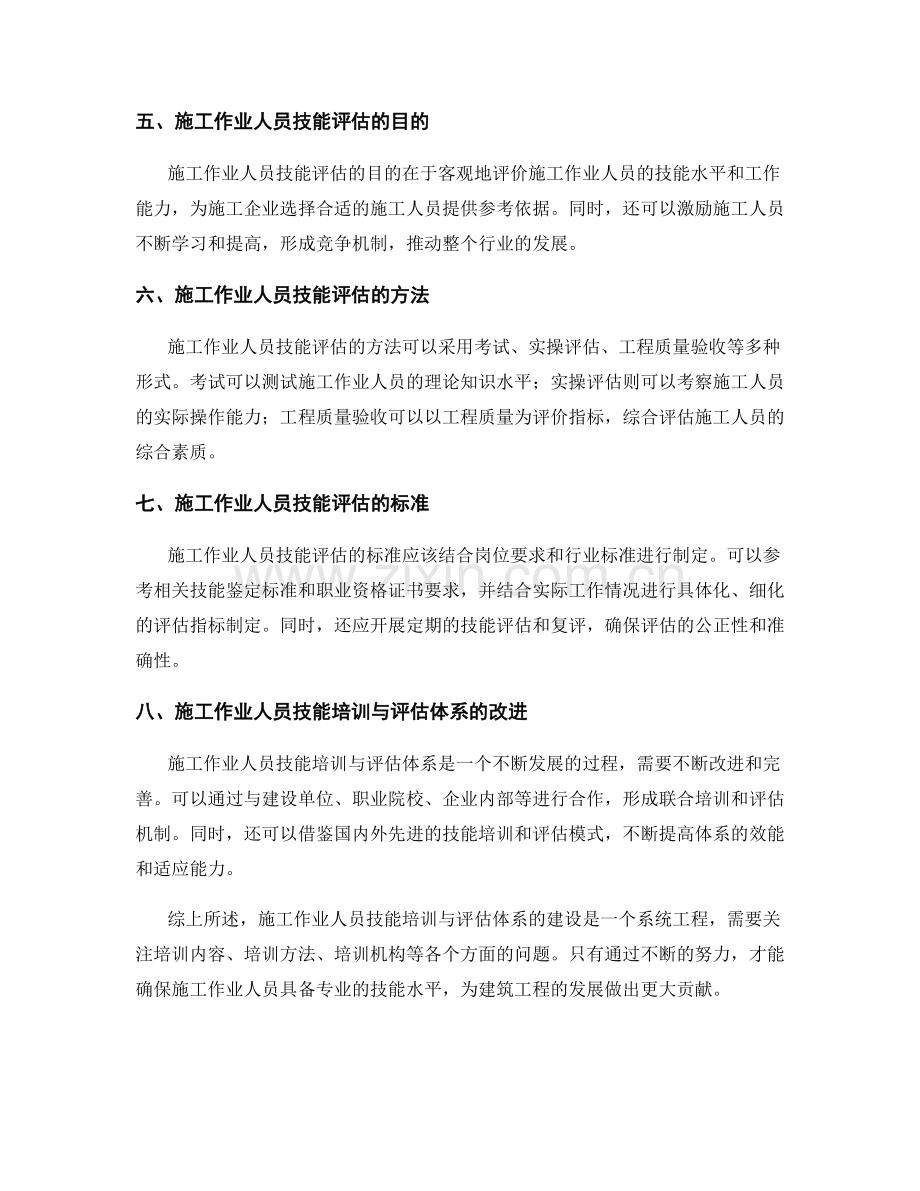 施工作业人员技能培训与评估体系建设.docx_第2页