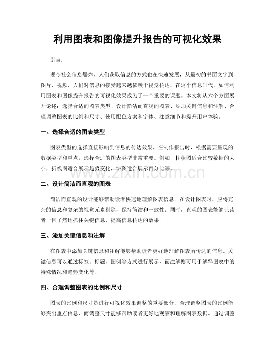 利用图表和图像提升报告的可视化效果.docx_第1页