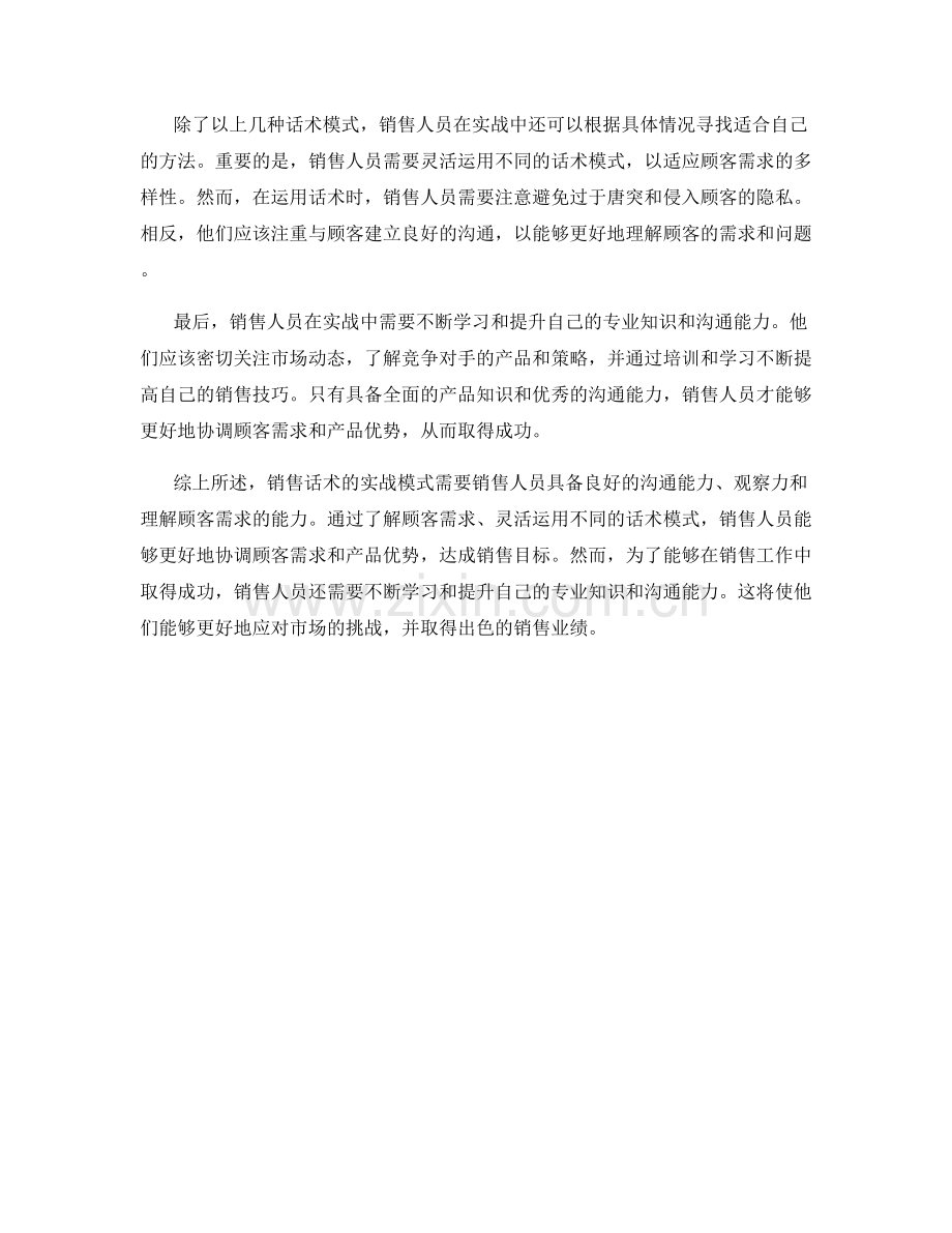 销售话术的实战模式：协调顾客需求和产品优势.docx_第2页