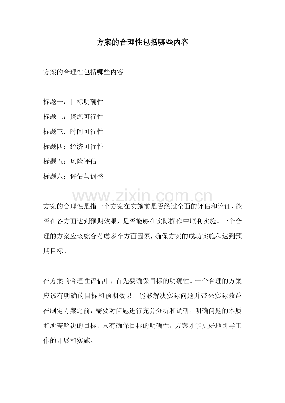方案的合理性包括哪些内容.docx_第1页