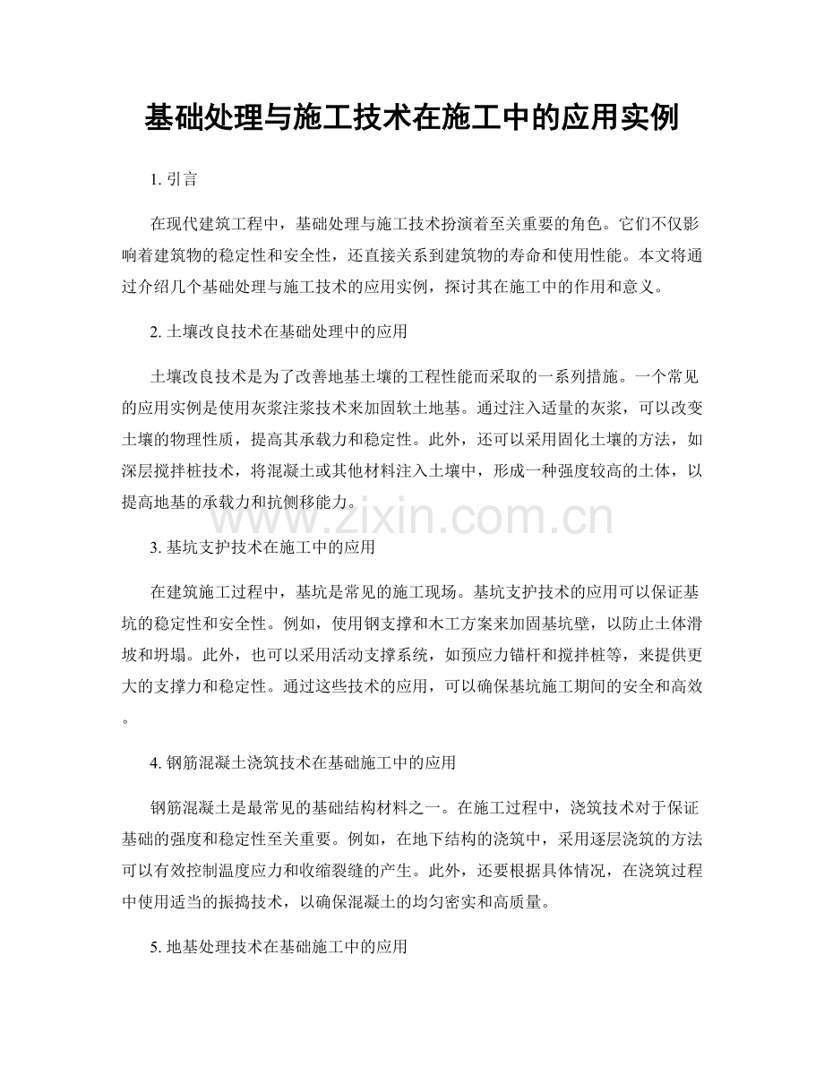基础处理与施工技术在施工中的应用实例.docx_第1页