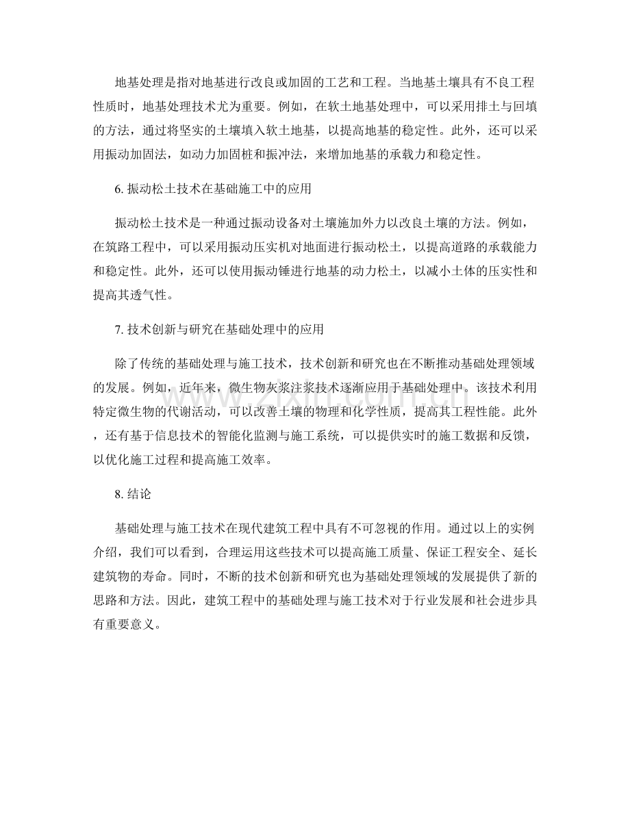 基础处理与施工技术在施工中的应用实例.docx_第2页