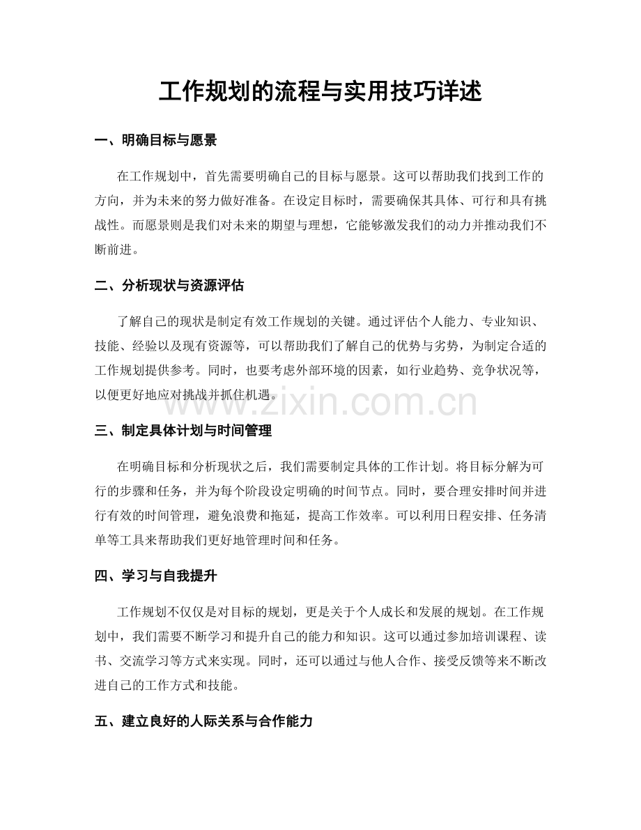 工作规划的流程与实用技巧详述.docx_第1页