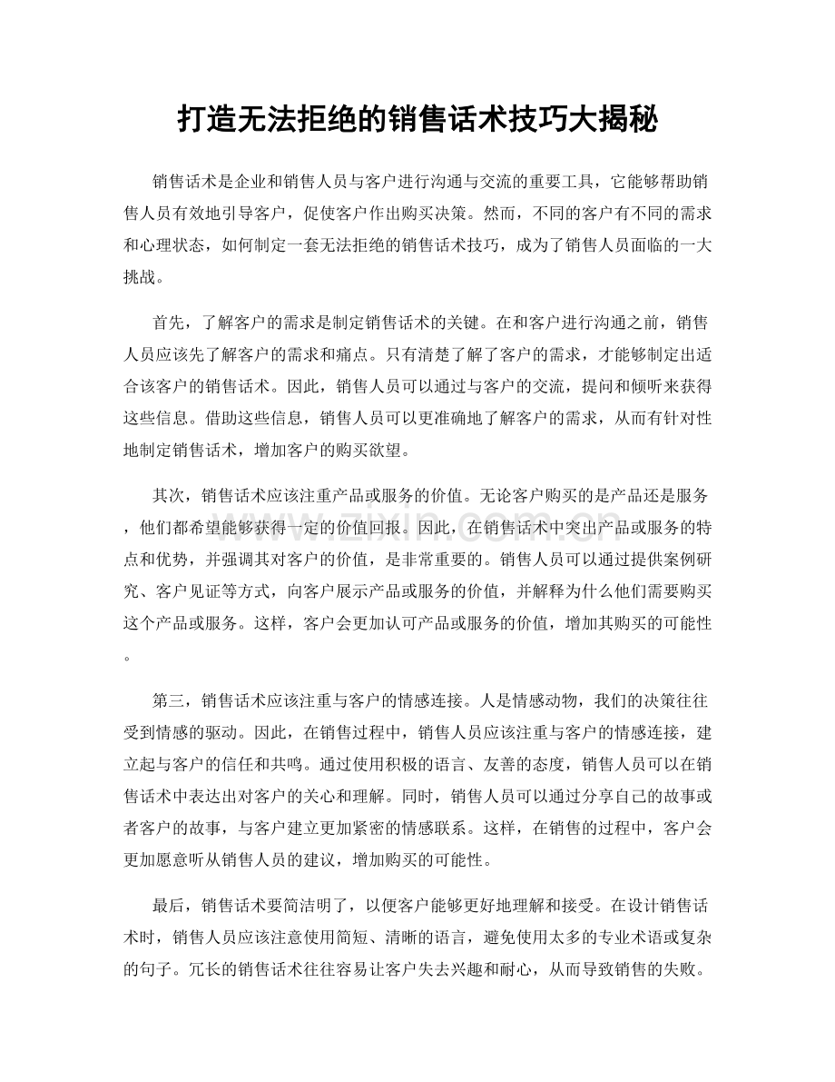 打造无法拒绝的销售话术技巧大揭秘.docx_第1页