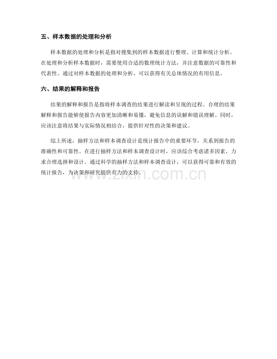 统计报告中的抽样方法与样本调查设计.docx_第2页
