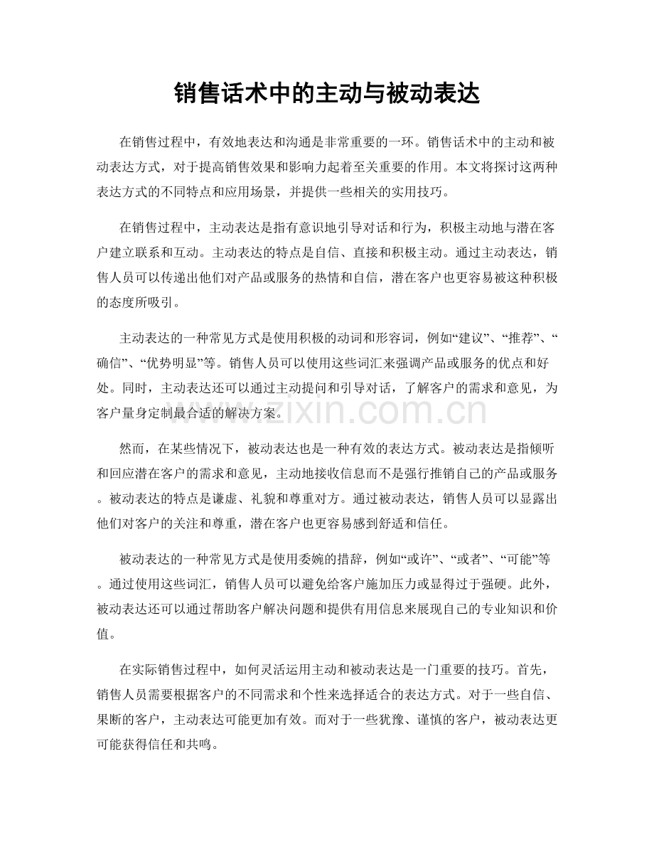 销售话术中的主动与被动表达.docx_第1页
