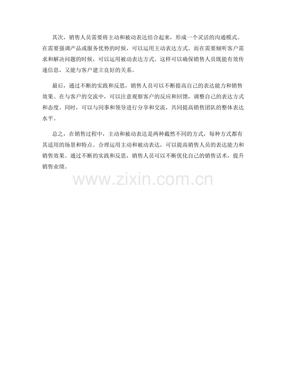 销售话术中的主动与被动表达.docx_第2页