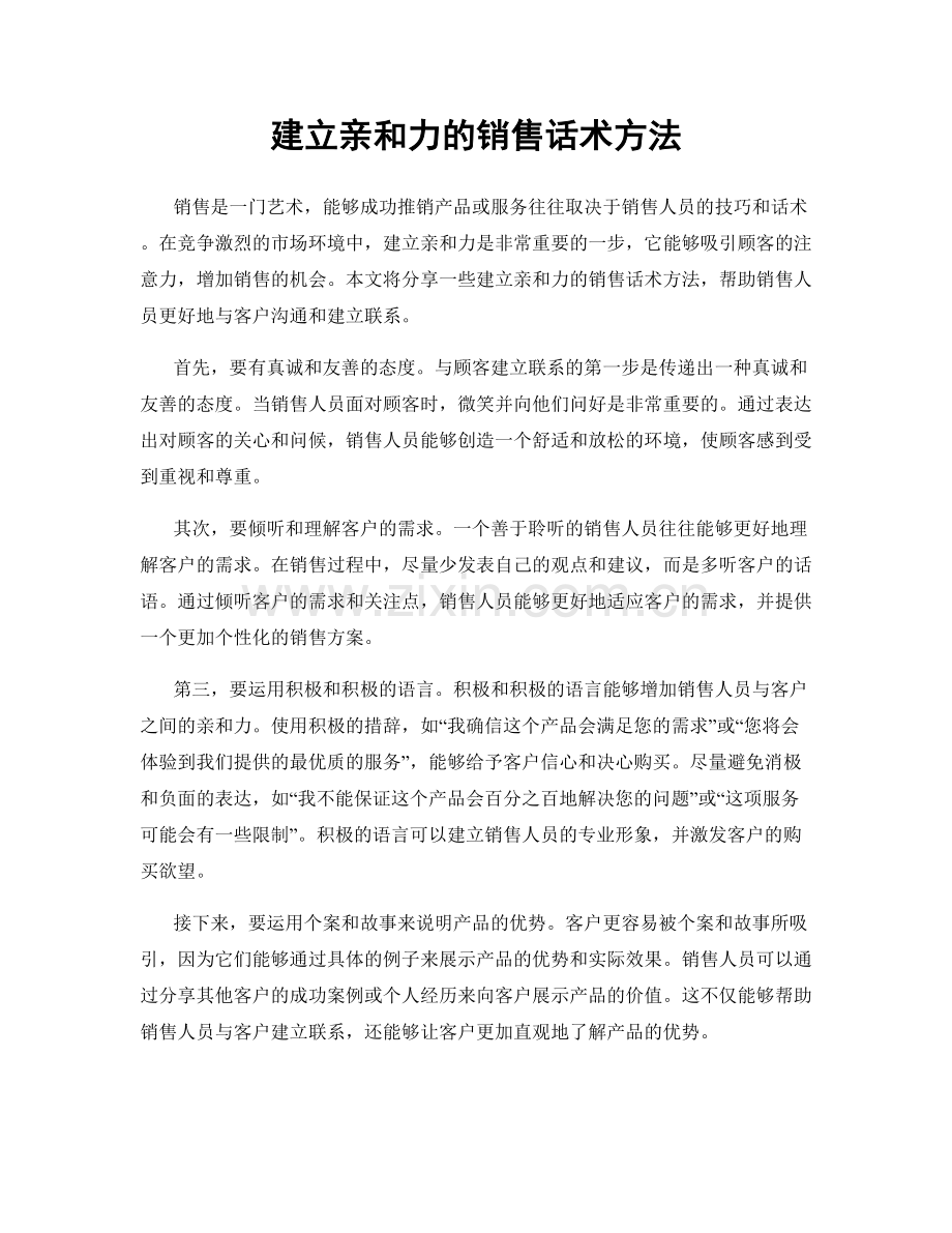 建立亲和力的销售话术方法.docx_第1页