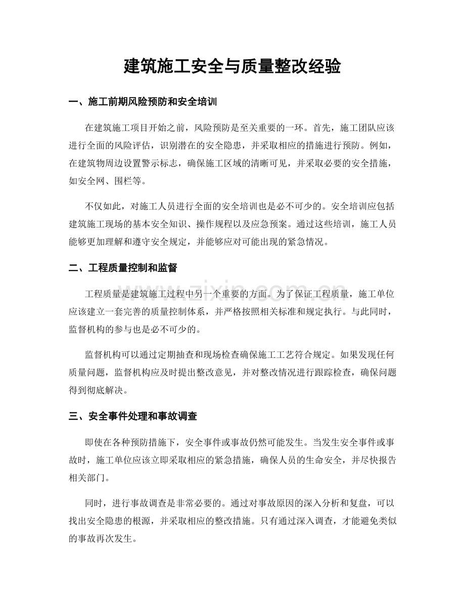 建筑施工安全与质量整改经验.docx_第1页