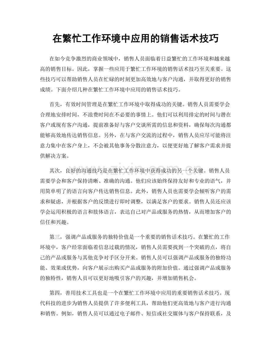 在繁忙工作环境中应用的销售话术技巧.docx_第1页