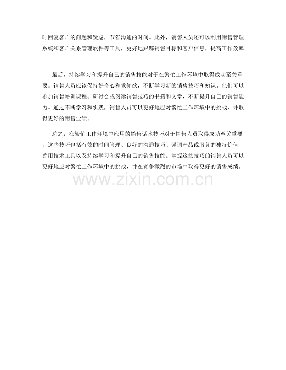 在繁忙工作环境中应用的销售话术技巧.docx_第2页