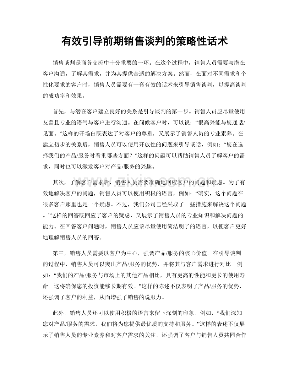 有效引导前期销售谈判的策略性话术.docx_第1页