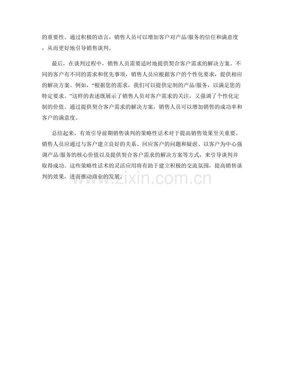 有效引导前期销售谈判的策略性话术.docx_第2页