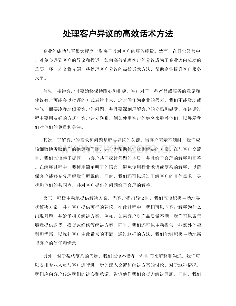 处理客户异议的高效话术方法.docx_第1页